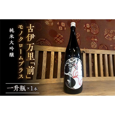 前　モノクロームプラス　純米大吟醸　一升瓶