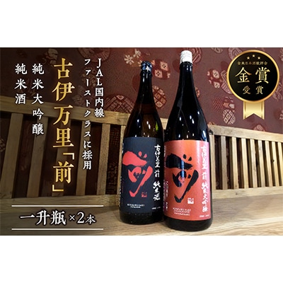 国内線ファーストクラスに採用!「前」純米大吟醸　一升瓶セット