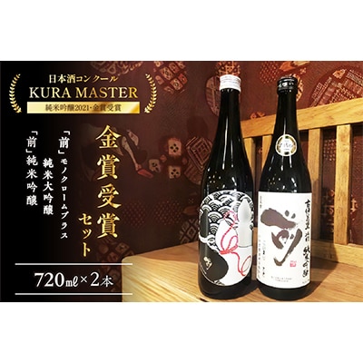 KURA MASTER 2021 金賞酒セット　720ml×各1本