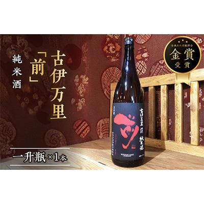 古伊万里「前」純米酒　一升瓶
