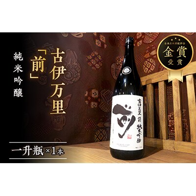 古伊万里「前」　純米吟醸酒　一升瓶
