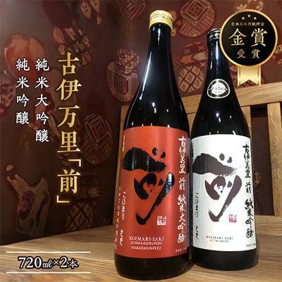 古伊万里「前」　純米大吟醸、純米吟醸　720ml×各1本