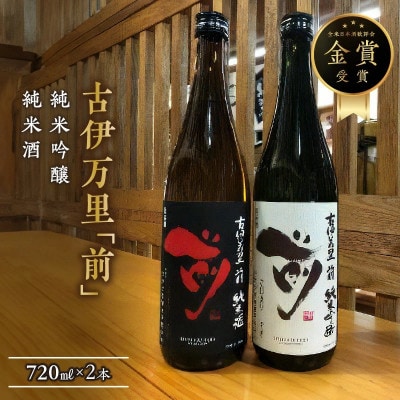 古伊万里「前」純米吟醸、純米酒　720ml×2本