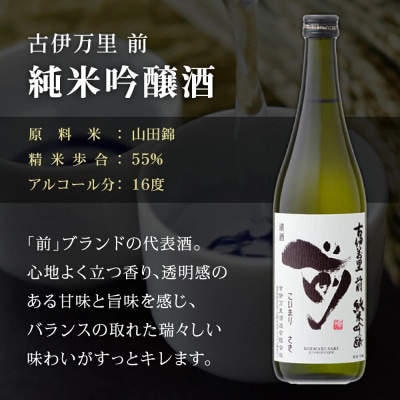 古伊万里「前」純米吟醸、純米酒　720ml×2本