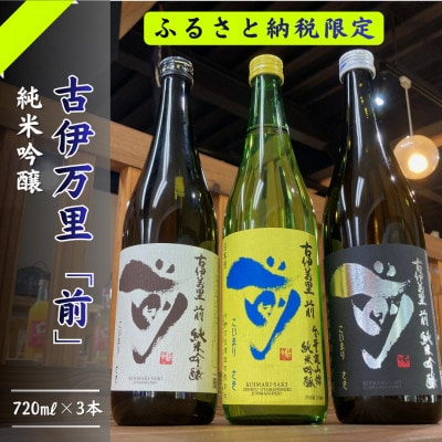 古伊万里前　純米吟醸酒　3種飲み比べセット 019-D308