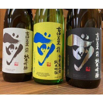 古伊万里前　純米吟醸酒　3種飲み比べセット 019-D308
