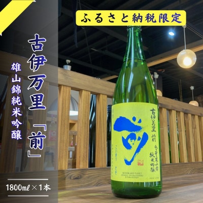 古伊万里前　秘蔵酒!　国内非売品　純米吟醸酒　一升瓶 019-D307