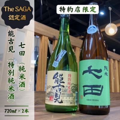 The SAGA認定酒「特約店限定」純米酒セット「七田」・「能古見」 019-D294
