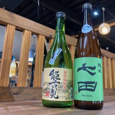 The SAGA認定酒「特約店限定」純米酒セット「七田」・「能古見」 019-D294