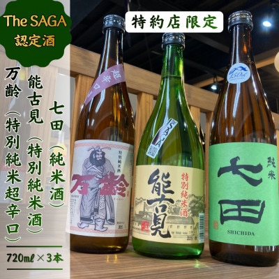 The SAGA認定酒「特約店限定」3本飲み比べセット 019-D292