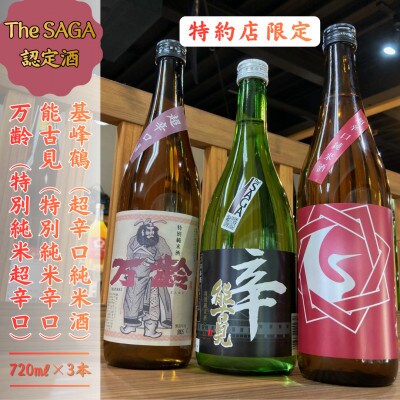 The SAGA認定酒「特約店限定」辛口!3本飲み比べセット 019-D293