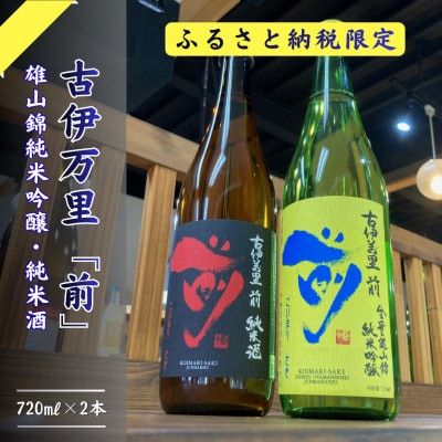 古伊万里前　国内非売品&純米酒セット 019-D306