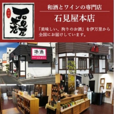 古伊万里前　国内非売品&純米酒セット 019-D306