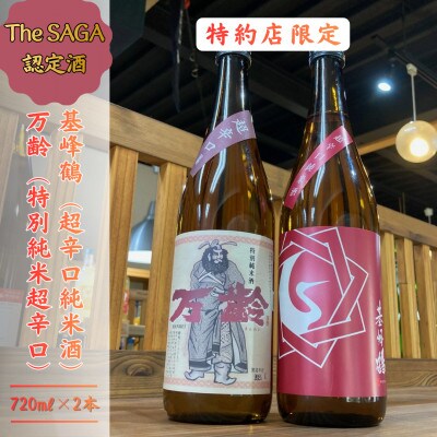 The SAGA認定酒「特約店限定」超辛口!飲み比べセット 019-D295
