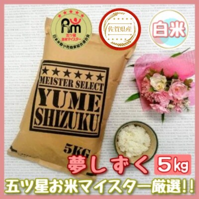 マイスターセレクト》 夢しずく【白米】5kg | お礼品詳細 | ふるさと