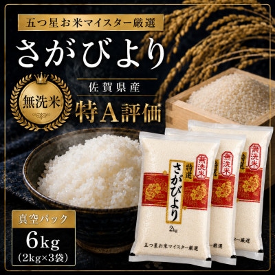 令和7年産 さがびより (無洗米)2kg×3袋(真空パック)お米マイスター厳選!
