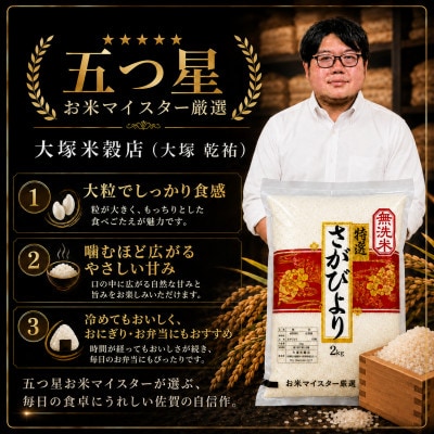 令和7年産 さがびより (無洗米)2kg×3袋(真空パック)お米マイスター厳選!