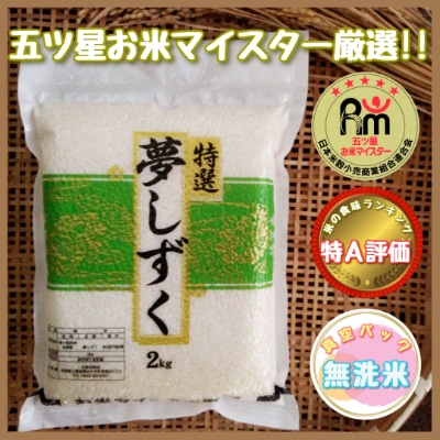 お米マイスター厳選!特A評価 夢しずく(無洗米)2kg×3袋(真空パック)
