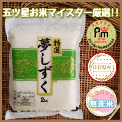 【2023年7月下旬発送】【無洗米】夢しずく2kg×3袋(真空パック)