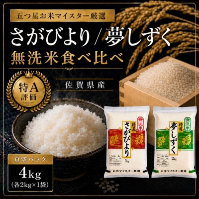 令和7年産さがびより2kg 夢しずく2kg(無洗米) 食べ比べ(真空パック)