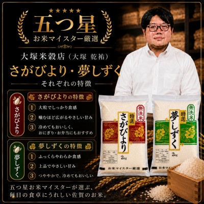 令和7年産さがびより2kg 夢しずく2kg(無洗米) 食べ比べ(真空パック)