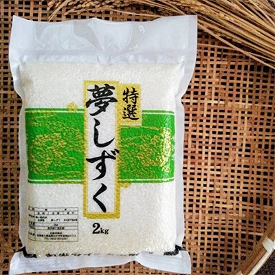 令和元年産10月発送 お米マイスター厳選「夢しずく」無洗米2kg×3袋(真空パック)【特A評価】