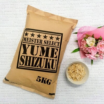 令和元年産10月発送 「夢しずく」玄米5kg《マイスターセレクト》【特A評価】