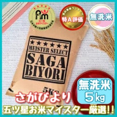 【2023年11月上旬発送】12年連続!特A評価【無洗米】さがびより 5kg 《マイスターセレクト》