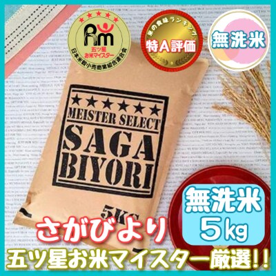 令和6年産【無洗米】さがびより 5kg 《マイスターセレクト》