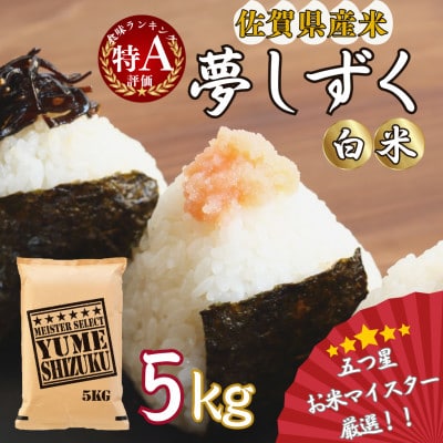 令和7年産《マイスターセレクト》 夢しずく【白米】5kg