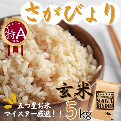 令和7年産【玄米】 さがびより5kg【特A評価】《マイスターセレクト》