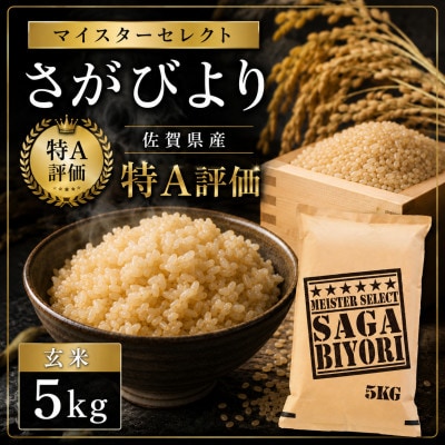 令和7年産【玄米】 さがびより5kg【特A評価】《マイスターセレクト》