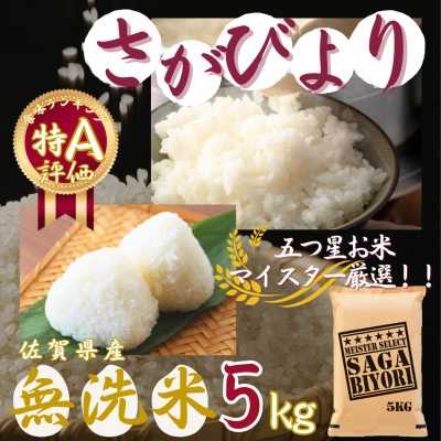 令和7年産【無洗米】さがびより 5kg 《マイスターセレクト》