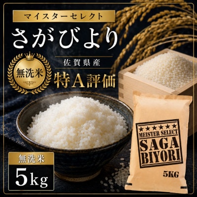 令和7年産【無洗米】さがびより 5kg 《マイスターセレクト》