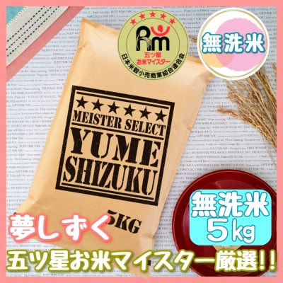 【2023年10月下旬発送】【無洗米】夢しずく 5kg《マイスターセレクト》(伊万里市)