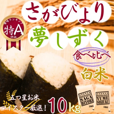 令和7年産『さがびより白米5kg』『夢しずく白米5kg』食べ比べ!!《計10kg》