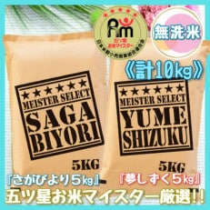 【無洗米】さがびより5kg*夢しずく5kg《計10kg》佐賀のお米食べ比べ!