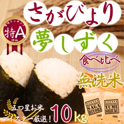 令和7年産【無洗米】さがびより5kg*夢しずく5kg《計10kg》佐賀のお米食べ比べ!