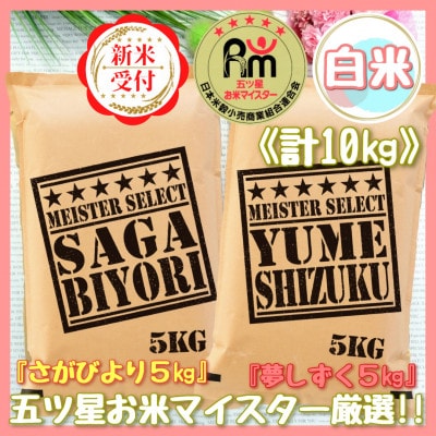 令和4年産『さがびより白米5kg』『夢しずく白米5kg』食べ比べ!!《計10kg》