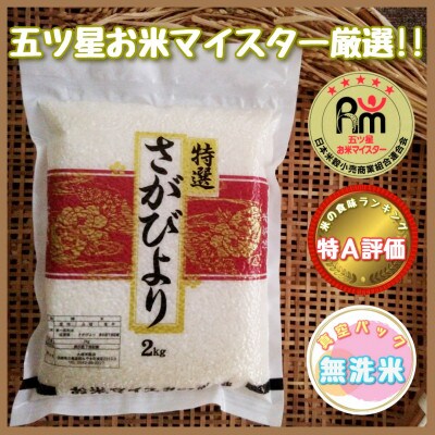 令和4年産《先行受付》さがびより【無洗米】2kg×3袋(真空パック)(伊万里市)