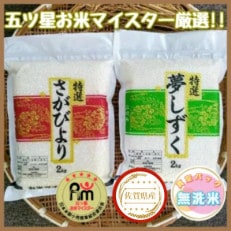 令和4年産《先行受付》【無洗米】さがびより2kg 夢しずく2kg(真空パック)(伊万里市)