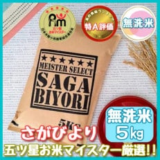 令和4年産『先行受付』【無洗米】さがびより 5kg《12年連続 特A評価!》(伊万里市)