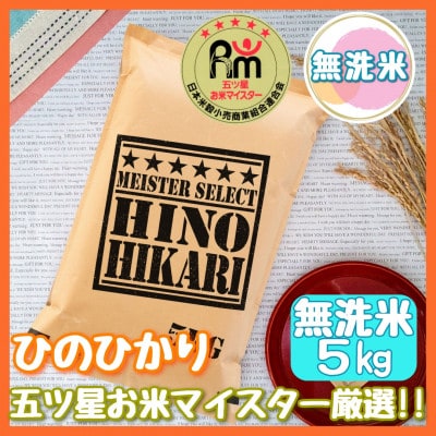 令和4年産『先行受付』【無洗米】ヒノヒカリ 5kg《五つ星お米マイスター厳選!》(伊万里市)