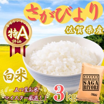 令和7年産さがびより【白米】3kg【特A評価】《マイスターセレクト》(伊万里市)