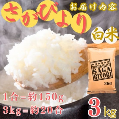 令和7年産さがびより【白米】3kg【特A評価】《マイスターセレクト》(伊万里市)