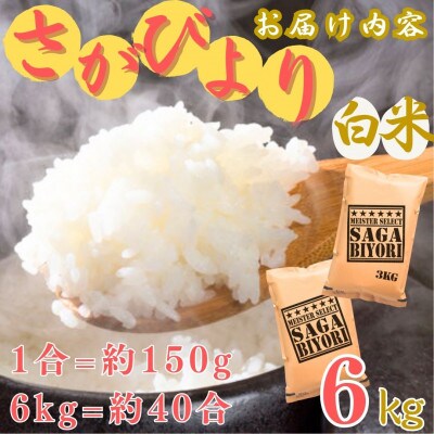 令和7年産さがびより【白米】6kg(3kg×2袋)【特A評価】《マイスターセレクト》(伊万里市)