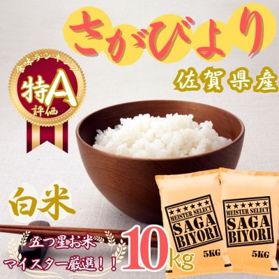 令和7年産さがびより【白米】10kg(5kg×2袋)【特A評価】《マイスターセレクト》(伊万里市)