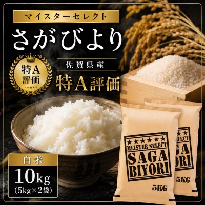 令和7年産さがびより【白米】10kg(5kg×2袋)【特A評価】《マイスターセレクト》(伊万里市)