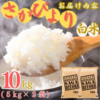 令和7年産さがびより【白米】10kg(5kg×2袋)【特A評価】《マイスターセレクト》(伊万里市)
