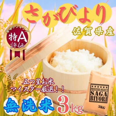 令和7年産【無洗米】さがびより 3kg《マイスターセレクト》(伊万里市)